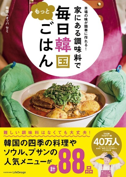 人気韓国料理レシピ本の第2弾 「本場の味が簡単に作れる！ 家にある調味料で もっと毎日韓国ごはん」が発売！