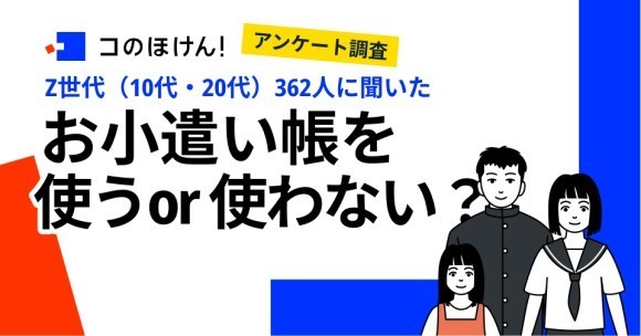 【Z世代362人が回答】「お金の管理」」の習慣化には幼少期からの親の働きかけが大事？｜「コのほけん！」