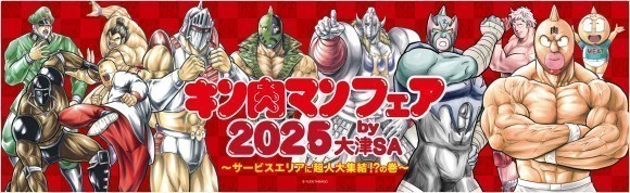 大津SA（下り線）でキン肉マンフェア2025 を開催します！