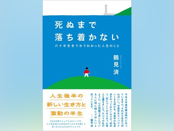 『死ぬまで落ち着かない　六十年生きてみてわかった人生のこと』カバー＆帯デザイン
