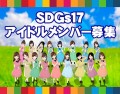 女性アイドルユニットSDGs' 17(仮)オーディション開催！