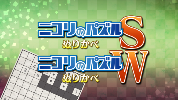 ニコリのパズルS ぬりかべ」 「ニコリのパズルW ぬりかべ」 配信開始