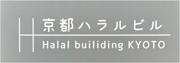 アセットフロンティア株式会社（ハラルレストラン「帆のる」を運営）は、「ハラルビル」の商標を出願し、登録が認められました。