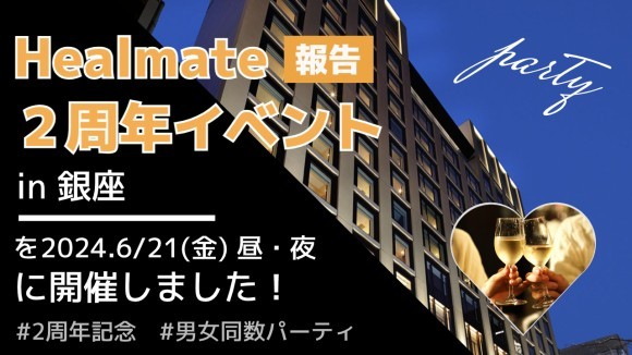 ［ヒールメイト］２周年記念イベント報告