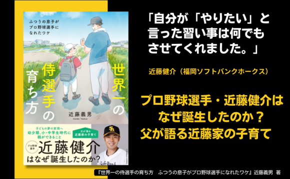 プロ野球選手・近藤健介はなぜ誕生したのか？『世界一の侍選手の育ち方』が7月14日に発売