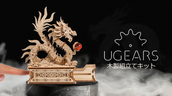 【芸術が趣味に。】作って惚れて、飾って惚れる木製組立てキットUgears最新作