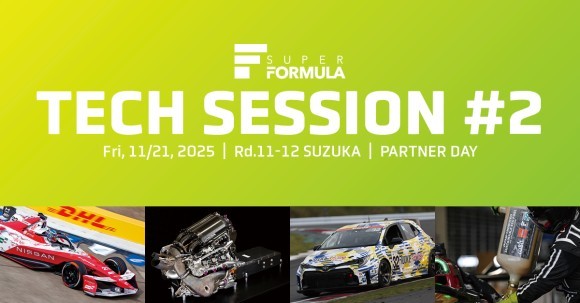 【開催決定!!】11/21(⾦) SUPER FORMULA“⾦曜⽇パートナーDAY” 「サステナビリティ×最先端レース技術」出展&参加募集開始