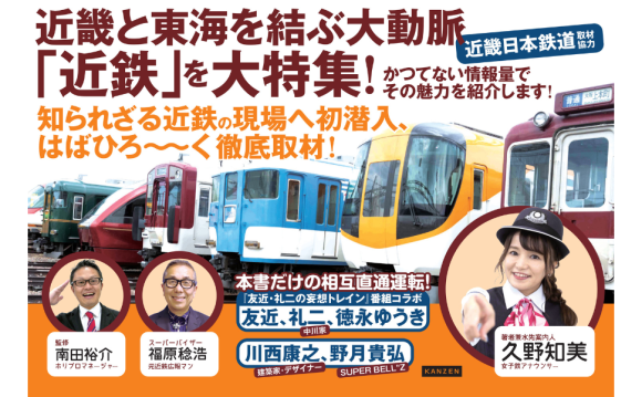 鉄道本シリーズ第5弾、初の関西へ。私鉄最大級の鉄道インフラを総力研究『近鉄とファン大研究読本』12月18日発売