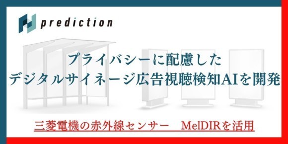 国内初・プライバシーに配慮したデジタルサイネージ広告視聴検知AIを開発 | 広告視聴者の検知を高精度で実現