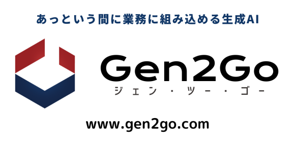 あっという間に業務に組み込める生成AI Gen2Go