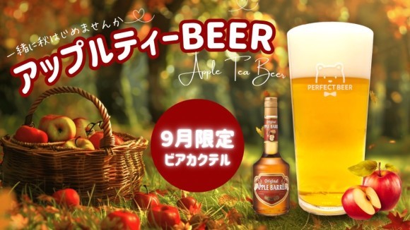PERFECT BEER｜一足先に秋を味わう「アップルティーBEER」