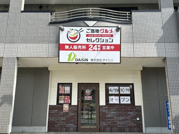 ご当地グルメセレクション愛知東郷店