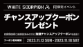 「WHITE SCORPION FC限定イベントsupported by coinbook」の開催と優待コード配布のお知らせ