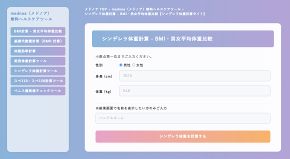 シンデレラ体重計算 - BMI・男女平均体重比較 - mednoa（メドノア）無料ヘルスケアツール