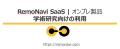 株式会社リモナビは、研究機関への無償利用を提供