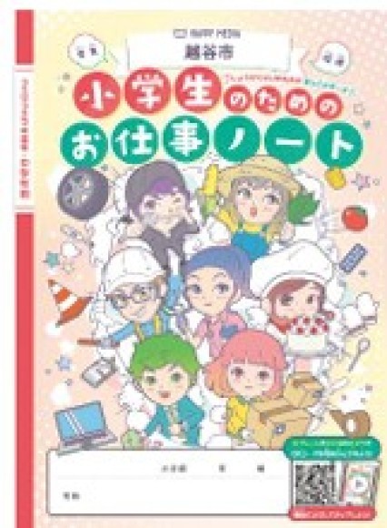 「小学生のためのお仕事ノート」（越谷市2025年度版）