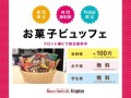 グランサイバーカフェ バグース町田店「お菓子ビュッフェ」
