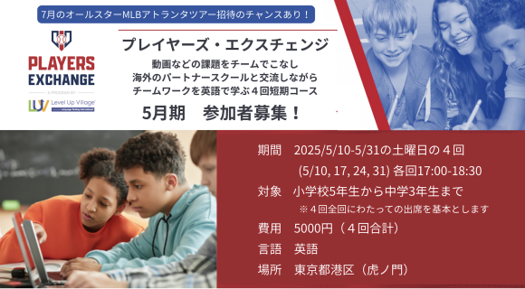 MLB the Players Exchange　中学生向けイングリッシュプログラム概要