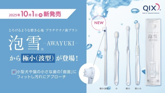 『泡雪®』に新形状〈極小波型〉が新発売