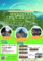 岐阜県側北アルプス登山＆観光フェスタフライヤー