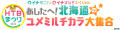 HTBまつり2022 イチモニ！イチオシ!!スペシャル あしたへ！北海道のユメミルチカラ 大集合！(C)HTB