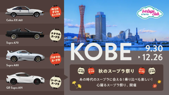 「Vintage Club 秋のスープラ祭りin神戸」にて歴代モデル4世代スープラのNFTを配布