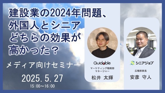 メディア向けセミナー「建設業の2024年問題、外国人とシニアどちらの効果が高かった？」5月27日開催