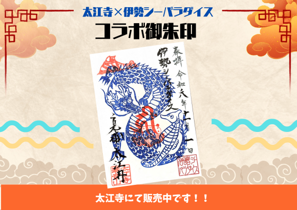 大江寺×伊勢シーパラダイス コラボ御朱印 販売スタート