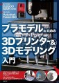 『プラモデルのための3Dプリンター＆3Dモデリング入門』カバー画像