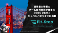 株式会社Pit-Step、世界最大規模のゲーム開発者向け見本市『Game Developers Conference 2025』のジャパンパビリオンに出展決定！最新AI搭載の「会話できる」キャラクターを備えた次世代のインタラクティブゲームを世界へ。