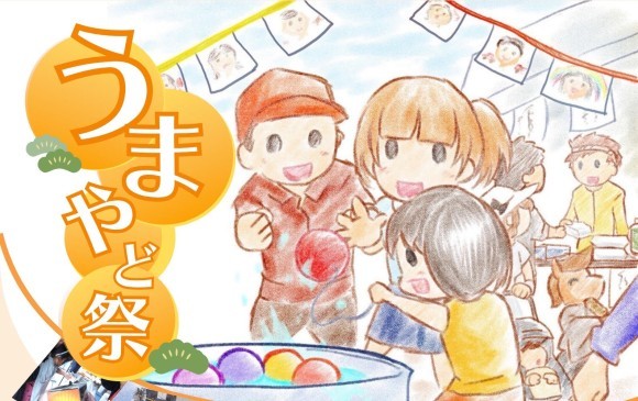 2025年うまやど祭