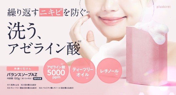 【新発売】ニキビを防ぐ＼ アゼライン酸 ／洗顔石けんで『テカり』『ベタつく』肌を整える