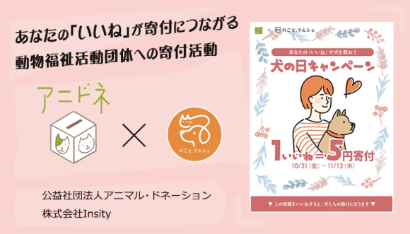 【1いいね＝5円寄付】2025犬の日キャンペーンを実施中！
