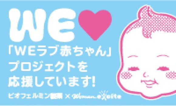 「WEラブ赤ちゃんプロジェクト」ビオフェルミン製薬賛同バナー