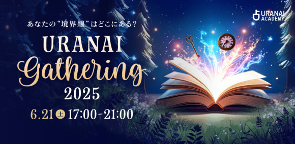 占いギャザリンふ2025