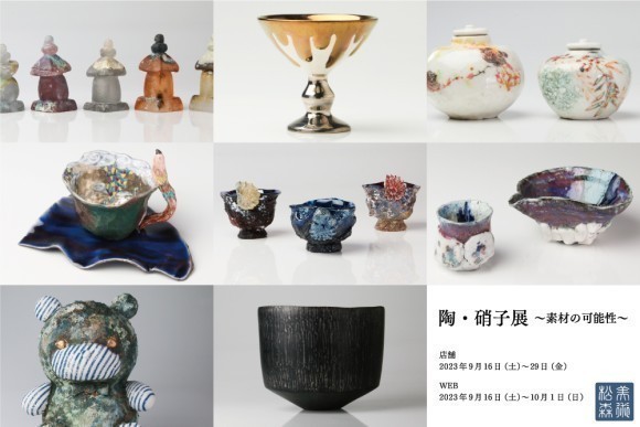 陶・硝子展 ～素材の可能性～｜松森美術 / MemorysGallery敬