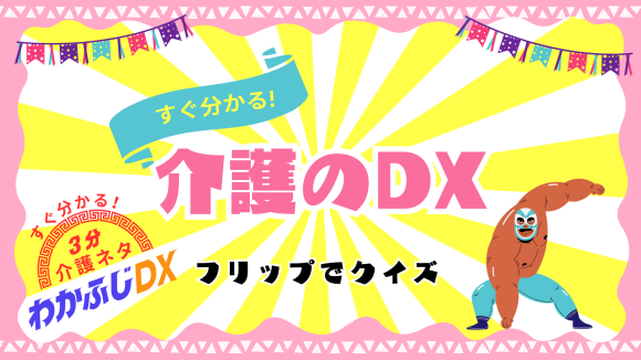 すぐ分かる!　3分 介護ネタ 『わかふじDX』