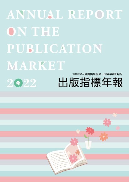 『出版指標 年報 2022年版』表紙