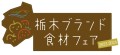 栃木ブランド食材フェア　タイトルロゴ