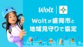 Woltが盛岡市と地域の見守りに係る協定締結