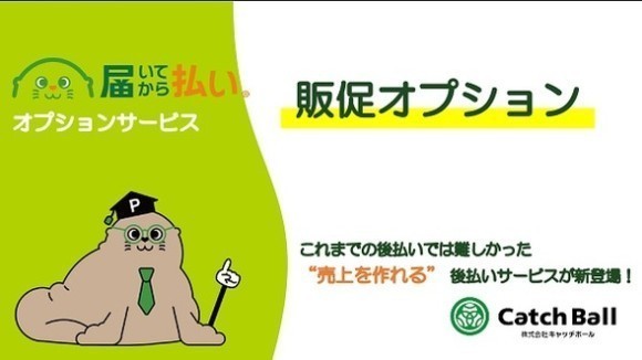 「届いてから払い」に新オプション追加！「販促オプション」