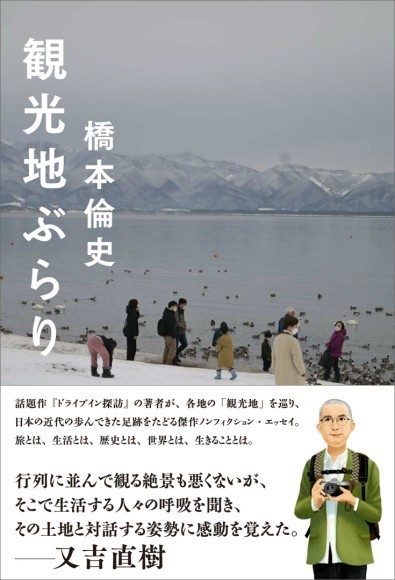 橋本倫史・著『観光地ぶらり』カバーデザイン。装画はヒロミチイト