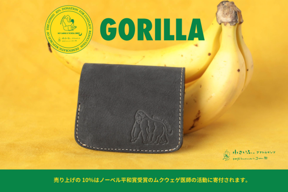 ゴリラ愛をポケットに。ゴリラの毛並みを再現した本革ミニ財布が、「ゴリラの日」9月24日に発売。