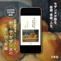 画家セザンヌの絵画哲学や手紙を豊富に収録。『ポール・セザンヌの思い出と手紙』【新訳電子版】