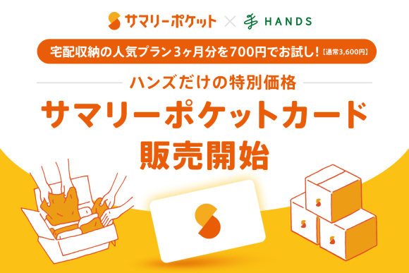 宅配収納サービス「サマリーポケット」ハンズだけの特別価格！サマリーポケットカードの販売開始_メイン画像