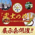 「武士のめし」～未来へつなぐ家康ゆかりの食材・食文化～ 展示会開催