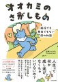 【新刊】人生って何か成し遂げなくちゃいけないの？主役は誰？オオカミは自分の存在意義を探すために旅に出る。「オオカミのさがしもの 脇役でも悪者でもない僕の物語」10/26発売