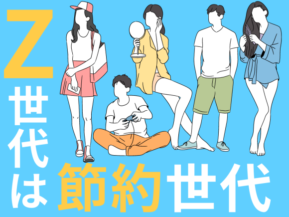 Z世代は、節約世代
