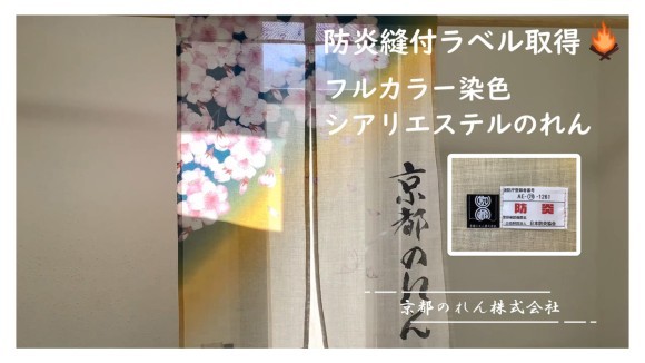 フルカラー染色　シアリエステルのれん