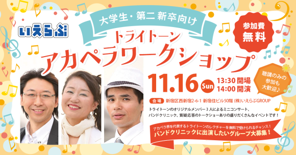 トライトーンによる、アカペラワークショップ開催！【大学生・第二新卒向け】｜いえらぶGROUP